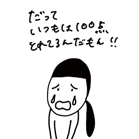 230 いつもいつも100点じゃなきゃいけないのかな。 ｜あすず手描きイラスト図解