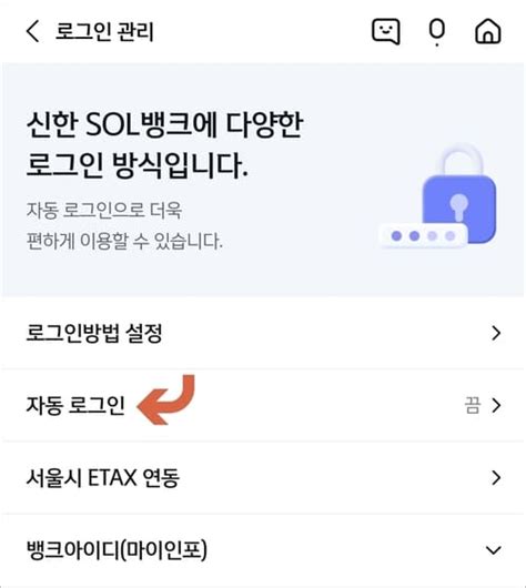 신한은행 신한sol뱅크 앱 자동로그인 설정하는 법 Tm