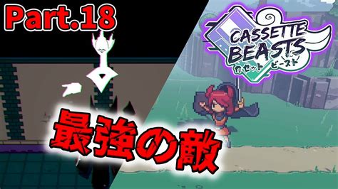 CASSETTE BEASTSPart 18 裏ボス降臨 モルガンテとレナ カセットでモンスターに変身して戦うポケモンみたいなゲーム