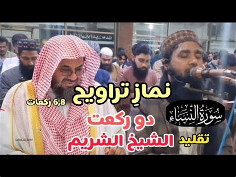 Traweeh Namaz With Qari Abdul Basit Alminshawi YouTube