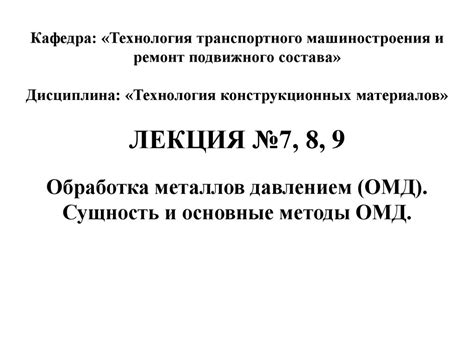 Обработка металлов давлением (ОМД). Сущность и основные методы ОМД ...