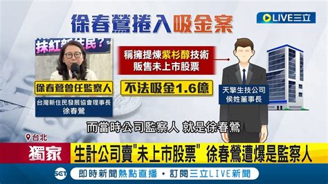 三立獨家 徐春鶯捲入1 6億吸金案 生計公司賣 未上市股票 鶯遭爆是 監察人 徐春鶯喊冤 只是幫朋友掛名 無持有股票全身而退｜記者 游濤 何孟哲｜【live大現場】20231107