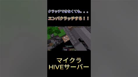 【マイクラ統合版】クラッチできなくてもエンパクラッチする！！ マイクラ Youtube