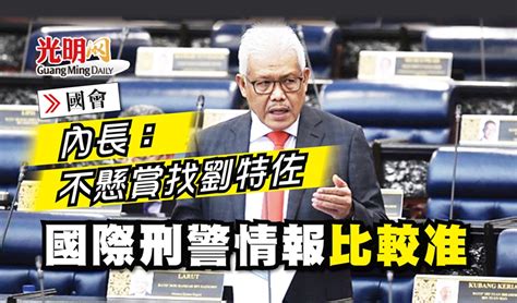 【國會】內長：不懸賞找劉特佐 國際刑警情報比較准 國內 2022 10 05 光明日报