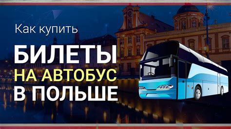 Как купить БИЛЕТ НА АВТОБУС В ПОЛЬШЕ онлайн ||| Билеты на автобус ...