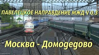 TRAINZland - Павелецкое_Направление_МЖД_0.3