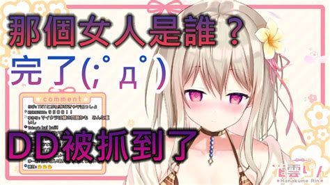 【花雲りん】打lol♩ 與dd被抓包 那個女人是誰？【新人vtuber】【プロプロ】【中文】 Youtube