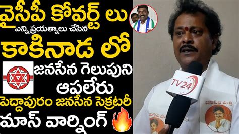 Kakinada Peddapuram Janasena Secretary Mass Warning To Ycp Kovarts