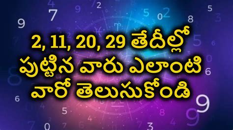 Numerology 2 11 20 29 తేదీల్లో పుట్టిన వారు ఎలాంటి స్వభావం కలిగి