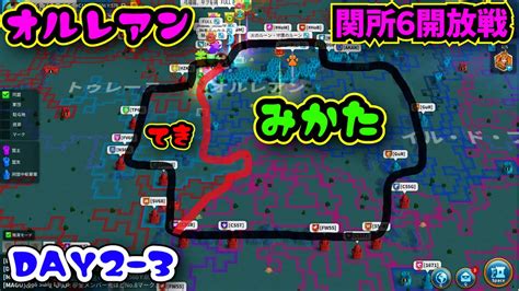 関所6奪えるかオルレアン関所6開放戦 DAY2 3 1671 1651 2292 2755 vs 1233 1208 1429 2268