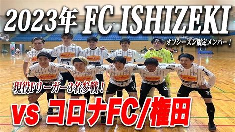 【fcishizeki】オフシーズン限定メンバーvsコロナfc権田 Youtube