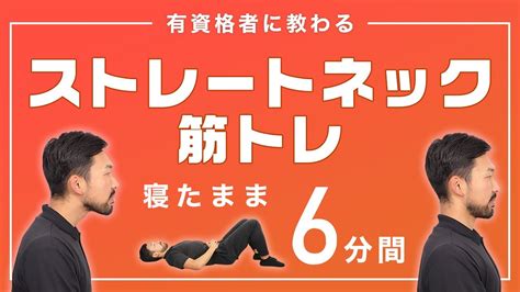 ストレートネックにお悩みの方のための筋トレ｜首まわり・肩まわりのコリにも！【6分間】 Youtube