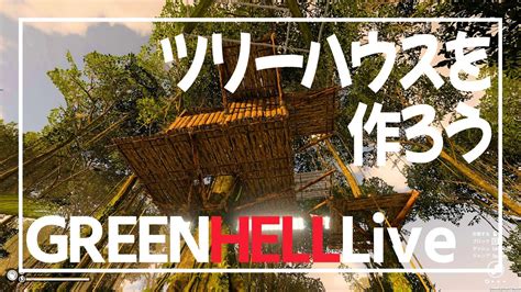 【greenhell】ツリーハウスを作ろう Youtube