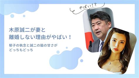 木原誠二が妻と離婚しない理由がやばい！郁子の執念と誠二の脇の甘さがどっちもどっち