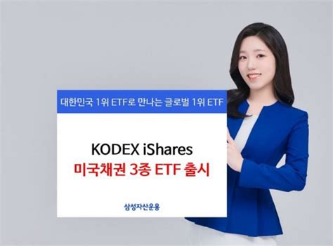 삼성자산운용 블랙록과 3개 미국 국채 Etf 상품 출시