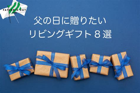 6月18日日は父の日。人気の！定番の！期間限定の！おすすめギフトをご紹介。｜ 三越伊勢丹オンラインストア