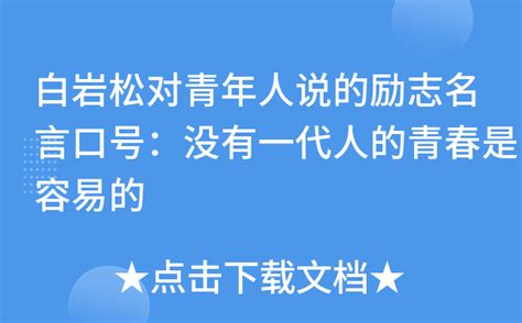 白岩松对青年人说的励志名言口号没有一代人的青春是容易的