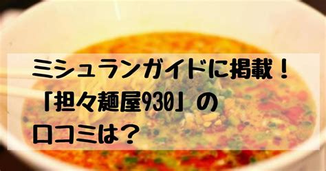 バナナマンのせっかくグルメ熊本で紹介！担々麺屋930の店舗情報 主婦のワクワクlife