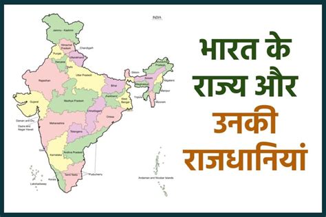 भारत के राज्य और उनकी राजधानियां 2024 Indian States And Capitals In