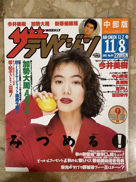 【やや傷や汚れあり】[希少] ザ・テレビジョン 中部版 1991年11月8日号 No 44 平成3年 『今井美樹』中山美穂 長渕剛 宮沢りえ