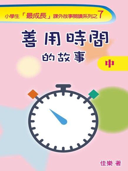 善用時間的故事（中） 佳樂 Readmoo 讀墨電子書