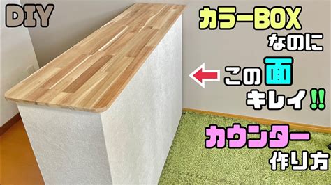 【diy】【カウンター】【カラーbox】カラーboxがおしゃれなカウンターに大変身！！ を使ってカウンターの壁もキレイにおしゃれにする作り方