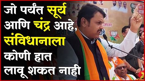 Devendra Fadnavis ड आबडकरन अस सवधन बनवलय कणच बप