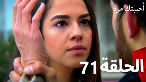 مسلسل أحببتك مرة الحلقة 71 Arabic Dubbed Youtube