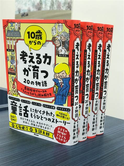 のりあき On Twitter Rt Ishiharakenzzz 本を書かせて頂きました。 「10歳からの考える力が育つ20の物語