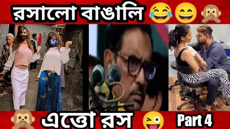 রসালো বাঙালি🙊।। এত্তো রস Part 4 ।। না দেখলে চরম মিস।। অস্থির বাঙালি