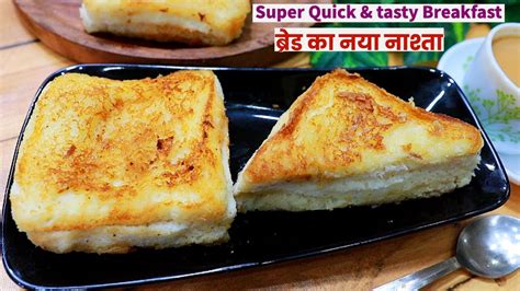 सबसे टेस्टी ब्रेड का नया नाश्ता सिर्फ 5 मिनट में Quick Bread Recipe