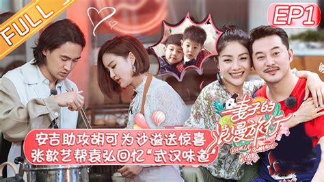 【eng Sub】《妻子的浪漫旅行4》第1期 完整版：谢娜搭档两位小帮手回归 安吉助攻胡可为沙溢送惊喜！viva La Romance S4【湖南卫视官方hd】 Youtube