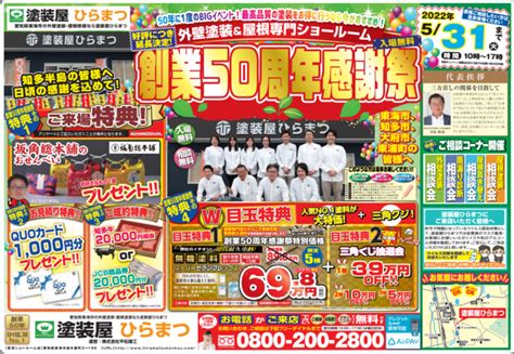 【東海市・大府市・知多市】創業50周年感謝祭 イベント｜スタッフブログ｜半田市・東海市の外壁塗装専門店｜塗装屋ひらまつ