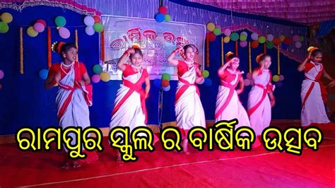 ରାମପୁର ସ୍କୁଲ ର ବାର୍ଷିକ ଉତ୍ସବ Pramod Sahu Sambalpuri Vlog Youtube