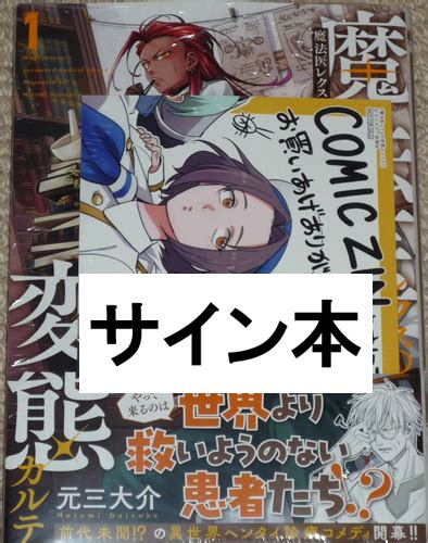 Yahooオークション コミック「魔法医レクスの変態カルテ 1巻」元三