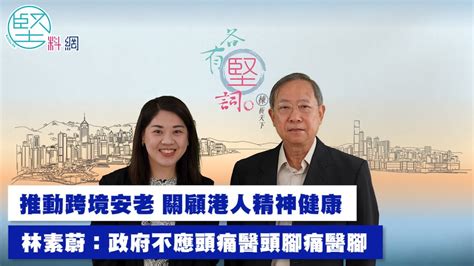 【各有堅詞】推動跨境安老 關顧港人精神健康 林素蔚：政府不應頭痛醫頭腳痛醫腳 Youtube