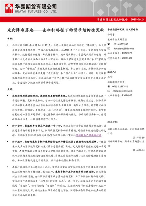 宏观点评报告：定向降准落地——去杠杆路径下的货币结构性宽松