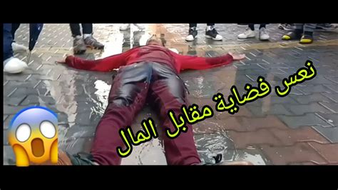 تحدي طيح فضاية 😱💦 مقابل 100 درهم 💶 اصعب تحدي Youtube