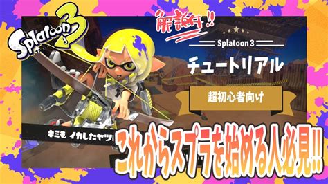 【スプラ初心者必見！】スプラトゥーン3前夜祭チュートリアル！これ見て親子で始めよう！スプラ3【せりな切り抜き】 Youtube