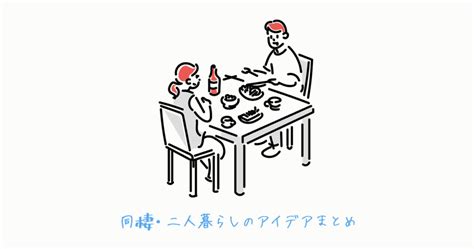 同棲のタイミングはいつがおすすめ？ココだけは押さえよう！