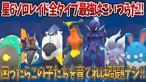 【ポケモンsv】星6ソロレイド全タイプ最強はこいつらに決定！！困ったらこの子たちを育てれば問題ナシ！！質問がある方はコメントお待ちしております