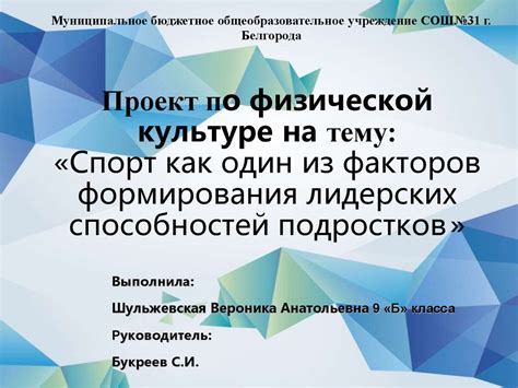 Спорт как один из факторов формирования лидерских способностей ...