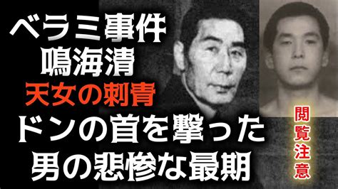 ドンの首を撃った男の悲惨な最期 ベラミ事件 鳴海清天女の刺青 山口組三代目組長・田岡一雄組長 閲覧注意 Youtube