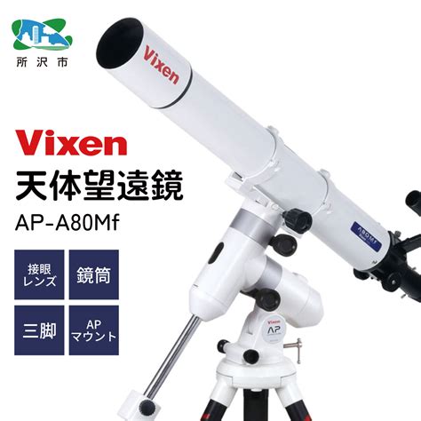 天体望遠鏡 ビクセン Vixen Ap A80mf 屈折式鏡筒搭載赤道儀 埼玉県 所沢市 望遠鏡 天体 天体望遠鏡 天体観察 月 月面 星