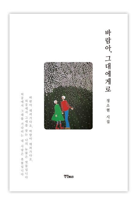 바람아 그대에게로 정소현 교보문고