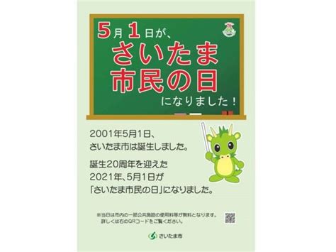 さいたま市誕生20周年 51（土）は「さいたま市民の日」。webで記念フェア開催 リビング埼玉web