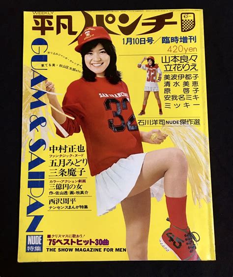 【やや傷や汚れあり】昭和古雑誌★平凡パンチ臨時増刊24 1976年 桜田淳子表紙 両面ピンナップ2枚付 山本良々 立花りえ 東てる美 大原美佐 五月みどりの落札情報詳細 ヤフオク落札価格