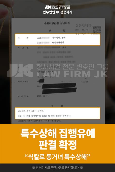 의뢰인 고님의 특수상해등 사건 집행유예 판결 확정 수원지방법원 성남지원 2021 11 11 법무법인jk 법원판결