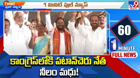 కాంగ్రెస్‌లోకి పటాన్‌చెరు నేత నీలం మధు Tv9 Youtube