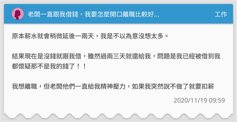 老闆一直跟我借錢，我要怎麼開口離職比較好 工作板 Dcard